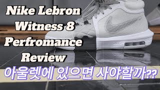 Nike Lebron Witness 8 Performance Reiview 농구화농구화리뷰농구화리뷰어lebronjames바스켓룩 [upl. by Connell]