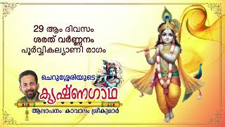 Krishnagadha 29th Day  ശരത് വർണനം  ഹേമന്ത വർണ്ണനം  Kavalam Srikumar [upl. by Ymmak615]