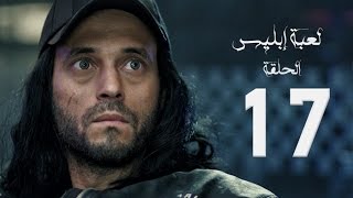 مسلسل لعبة إبليس  بطولة يوسف الشريف  الحلقة السابعة عشر  The Devil Game Series HD Episode 17 [upl. by Ferullo]