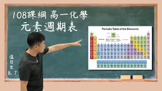 108課綱 高一化學 Episode 03 元素週期表 [upl. by Swen]