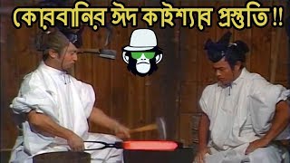 Kaissa EID Funny Video  Bangla Dubbing 2018 [upl. by Augustina]