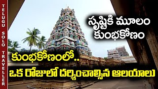 Kumbakonam Temples  Full Tour in Telugu  Tamilanadu  Telugu Solo Traveller [upl. by Inal]