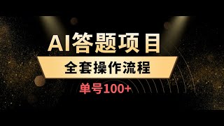 AI答题项目，全套操作流程，单号100 [upl. by Sparky]