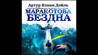 Маракотова бездна Артур Конан Дойл Аудиокнига читает Александр Бордуков [upl. by Whiney]