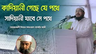 সাদিয়ানীদেরকে কঠোর হুশিয়ারী দিলেন মুফতী সাখাওয়াত হোসাইন রাজী। [upl. by Saudra]