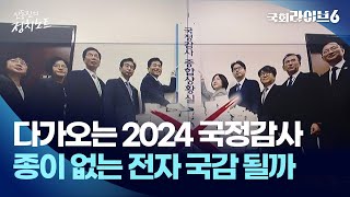 다가오는 2024 국정감사…종이 없는 전자 국감 될까 24104  신동진의 정치노트  국회라이브6 [upl. by Huntley]