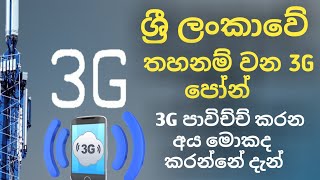 3G phones are banned in Sri Lanka  ශ්‍රී ලංකාවේ තහනම් වන 3G පෝන් [upl. by Chandra362]