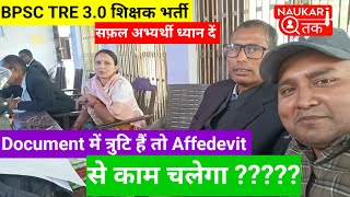 BPSC TRE 30 Document verification में क्यों जरूरी है AFFIDAVIT । Affidavit कैसे बनवाए bpsctre [upl. by Ronnoc]