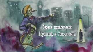 Карандаш и Самоделкин [upl. by Woermer]