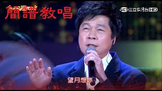 簡譜教唱望月想愛人原唱洪榮宏，【月雲愛唱歌 音樂教室】20210304播出 39 [upl. by Josie]