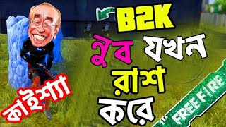 কাইশ্যা b2k যখন বিচিশট খেয়ে ম্যাচ হেরে যায় kaissa b2k free fier in bangladesh [upl. by Refinnej]