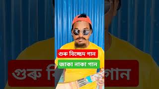 জৈৱনৰ এম্পি ফুৰায়া গেলে বাউল গান bangla bissad gan biched ga ganShahadot pagla hindi gan [upl. by Goren]