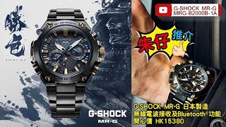 Gshock MRG B2000B 1A 勝色 朱仔推介頂級Casio MRG HK15380⌚😉 [upl. by Manvell879]