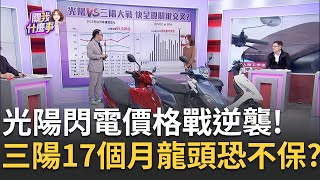 機車9月銷售大爆發大眾主流車款掀割喉戰 光陽三陽競爭quot殺紅眼quot主流機車quot史上最大優惠quot│三立iNEWS [upl. by Gold]