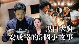 黑白大廚 關於安成宰廚師的5個小故事👨‍🍳 [upl. by Orazal]