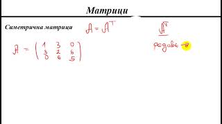 Симетрична матрица [upl. by Dorrahs]