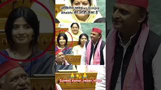 Ser ke aage tiki na gidar Akhilesh Yadav vs Dimple Yadav 💫 dimpalyadavsp shorts viralshorts [upl. by Pape]