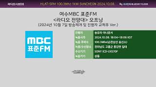 여수MBC 표준FM 라디오 전망대 오프닝  2024년 10월 7일 진행자 교체후 Ver 20241008 수신녹음 [upl. by Bora]