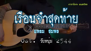 เรือนจำสุดท้าย  แหลม สมพล Ostวัยหนุ่ม 2544  คาราโอเกะ กีต้าร์โปร่ง  popnice [upl. by Galang]