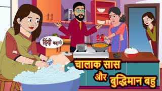 चालाक सास और बुद्धिमान बहु  Hindi Kahani  Moral Stories  Stories in Hindi  Bedtime Stories [upl. by Wald]