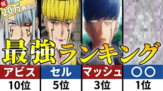 【マッシュル】最強キャラランキングTOP10！強さNo 1が決定か [upl. by Ennej]