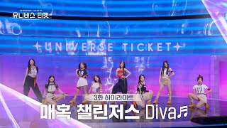 Universe Ticket 마음을 뺏어간 8명의 디바✨ 매혹 챌린저스의 리벤지 배틀 무대 🎵Diva🎵 유니버스티켓 EP3 [upl. by Annairt415]