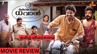 Corona Dhavan 2023 Movie Review In Tamil By Mr VivekLukmanSreenath BhasiSruthy JayanCCNithin [upl. by Bailar]