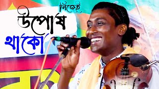 বন্দনাতুমি জীবেরে করাইয়া আহার নিজেই উপোষ থাকো সাইসুমনদেওয়ান [upl. by Airret]