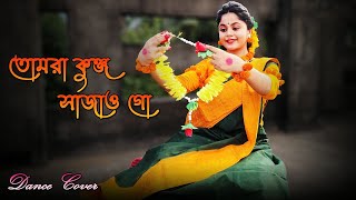 Tomra Kunjo Sajao go  তোমরা কুঞ্জ সাজাও গো  Dance By Payel  Aditi Munshi  Janmashtami Special [upl. by Emelun]