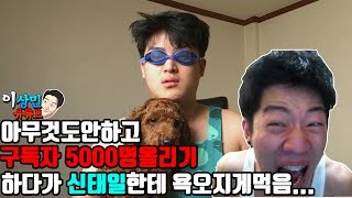 아무것도안하고 구독자 5000명 올리기 하다가 신태일한테 욕오지게먹음 [upl. by Marysa496]