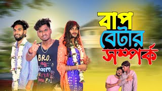 বাপ বেটার সম্পর্ক  Bap betar somporko comedy video  bongluchcha video  bonglucha  bl [upl. by Nara]