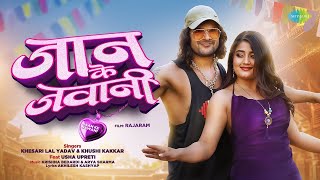 Video  जान के जवानी  Jaan Ke Jawani  Khesari Lal Yadav ftUsha Upreti  New Bhojpuri Song [upl. by Akimet]