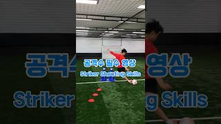 손흥민 모음별 슛팅 축구축구기술 soccerskills football futsal [upl. by Norita]