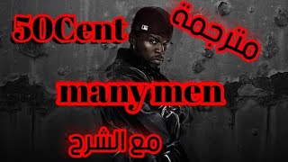 50Cent many men مترجم [upl. by Bondie384]