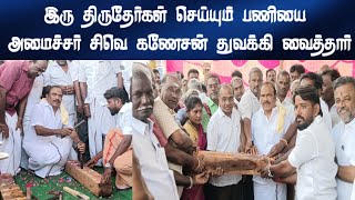 பிரளயகாலேஸ்வரர் திருக்கோவிலில் இரு தேர்கள் செய்யும் பணியை அமைச்சர் சிவெ கணேசன் துவக்கி வைத்தார் [upl. by Sower]