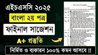 এইচএসসি ২০২৫ বাংলা ২য় পত্র সাজেশন  HSC 2025 Bangla 2nd Paper Suggestion  HSC Bangla 2nd Paper 2025 [upl. by Ciccia]