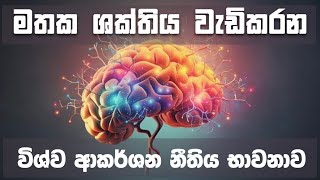 මතක ශක්තිය වැඩිකරගන්න පාඩම් කරන්න කලින් මේ භාවනාව කරන්න [upl. by Dilan]