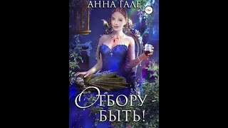 Аудиокнига Любовное Фэнтези 234 [upl. by Alacim]