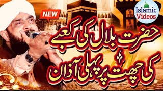 Hazrat bilal Ne Pehli Bar makkah me azan di I Hazrat bilal Hafiz Imran Aasi Islamic video 21102024 [upl. by Raynata450]