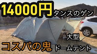 コスパ最高！このサイズのテントがこの値段！？タンスのゲン「Endless Base」ドームテントをご紹介！！ [upl. by Carnahan304]