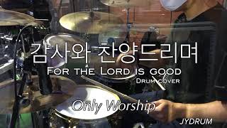 감사와 찬양드리며 For the Lord is good Drum cover  짱요드럼 202166 [upl. by Jewell]