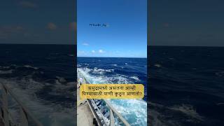 Vlog 18 आम्ही खरचं पितो का समुद्राचे पाणी❓🤔🤔🌊💦🚰 [upl. by Cordelia]