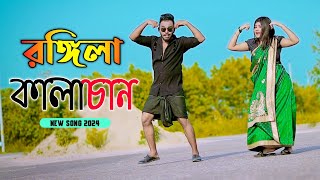 রঙ্গিলা কালাচান  Rongila Kalachan  Bangla Eid Song 2024  Niloy Khan Sagor  New Dance  Dj Song [upl. by Horace]