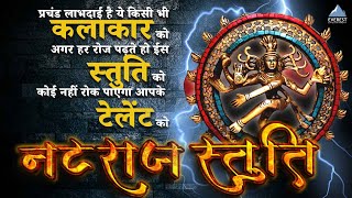 नटराज स्तुति  Nataraj Stuti  शिव स्तुति  Shiv Stuti  कोई नहीं रोक पाएगा आपके टेलेंट को [upl. by Aehsat989]