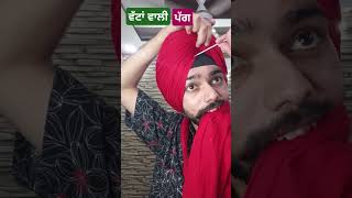 Wattan wali pagg chandigarh turbanpride freestyleturban [upl. by Orpheus]