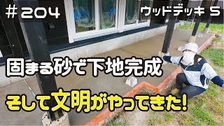 ≪週末DIYから始める移住への道≫ ＃204 固まる砂DIYでデッキ下地完成！そして文明がやってきた！ウッドデッキDIY⑤≪アラフィフ開拓≫ [upl. by Ardnasella]