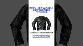 秋冬のツーリングウェアはコレ！気温15℃前後の服装をベテランが伝授 [upl. by Esalb]