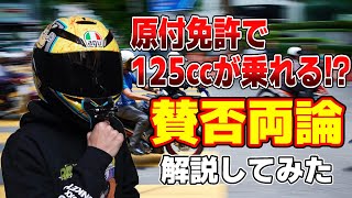 原付免許で125ccバイクまで乗れる事がほぼ確実になったので詳しく解説してみた [upl. by Cotterell188]