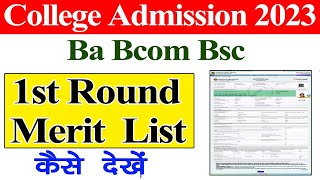 College 1st Round Merit List Kaise Dekhe  Ba Bcom Bsc 1st Round Allotment Letter कैसे देखे [upl. by Terhune]