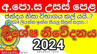 උසස් පෙළ විභාගය කල් යයි  2024 AL exam date  exam date  exam time table alexam examdate [upl. by Nednal]